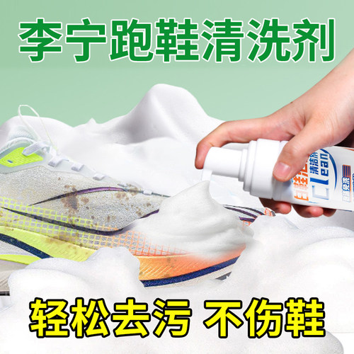 洗鞋神器去污清洁剂李宁跑鞋专用清洗网面鞋小白鞋运动鞋去渍干洗