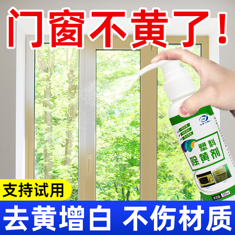 【支持试用】门窗发黄塑料去黄剂