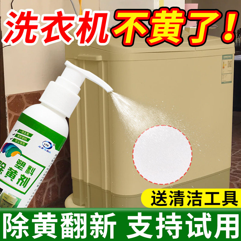 塑料除黄剂旧洗衣机塑料发黄去黄翻新剂清洗清洁除黄剂变洗白神器