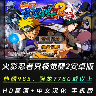 安卓PS2模拟器游戏火影忍者 究极觉醒2手机版 中文电脑PC版 疾风传