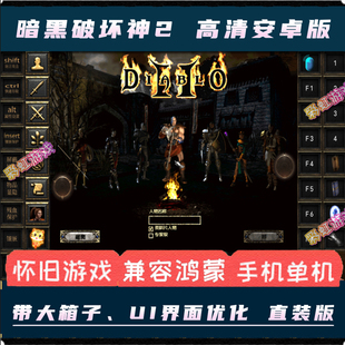中文直装 暗黑破坏神2安卓手机版 电脑PC移植游戏暗黑2V1.13大箱子