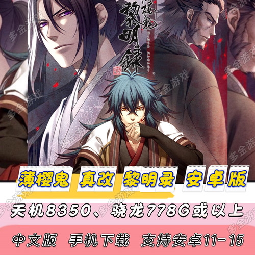 【安卓版】NS乙女 薄樱鬼 真改 黎明录手机版[中文版]