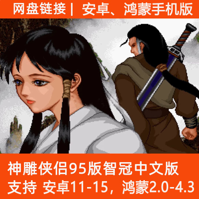 神雕侠侣95智冠DOS繁体中文安卓手机版PC电脑单机移植RPG手机游戏