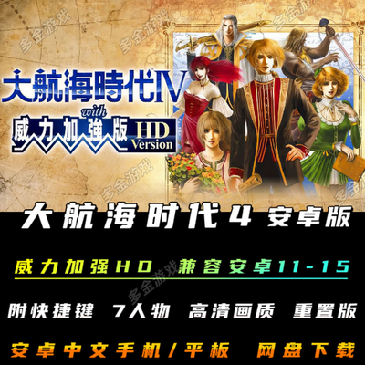 大航海时代4威力加强版HD中文安卓手机版高清重置电脑PC单机游戏