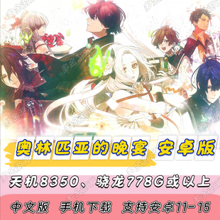 PC乙女游戏 奥林匹亚的晚宴 中文 安卓手机版 汉化版手游单机游戏