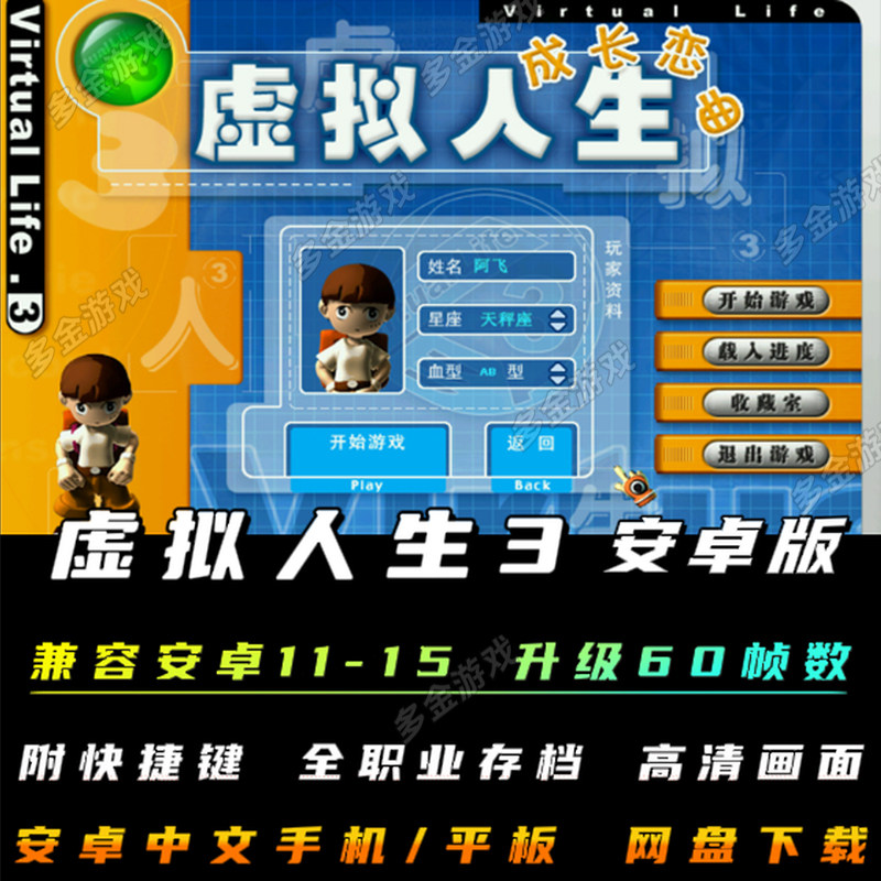 虚拟人生3成长恋曲安卓手机版中文单机电脑PC移植模拟器休闲游戏