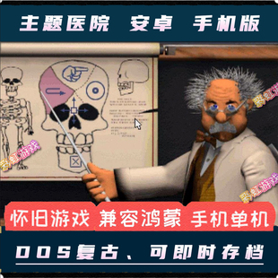 主题医院安卓手机版 中文PC电脑DOS单机移植游戏模拟经营策略复古