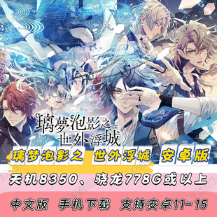 【安卓版】NS乙女 璃梦泡影之世外浮城/泡沫手机版[中文版]