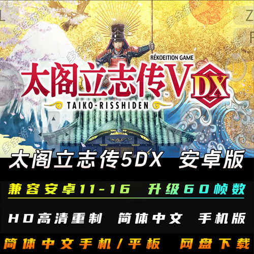太阁立志传5DX高清重制版安卓手机版全DLC电脑手游模拟器单机游戏
