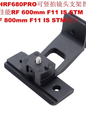 IS-THRF680PRO可竖拍镜头支架替换脚适用佳能RF 600mm F11 IS STM