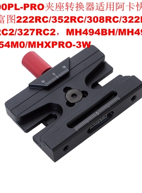 200PL-PRO夹座转换器适用阿卡转曼富图MH494/MH496/MH054/MHXPRO