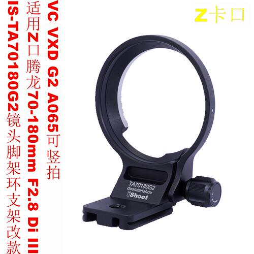 适用腾龙A065Z口70180G2镜头支架