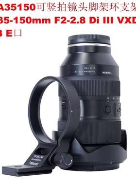 适用腾龙35-150mmF2-2.8Di IIIVXD A058 E口脚架环支架IS-TA35150