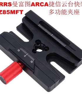 IS-JZ85MFT多功能夹座兼容RRS ARCA标准云台200PL 410PL快装板