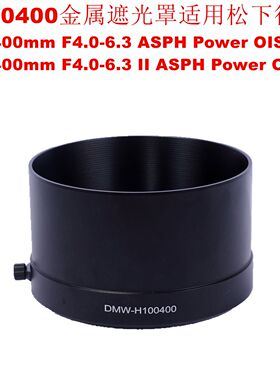H100400遮光罩适用松下徕卡100-400mm F4.0-6.3ASPH Power OIS II