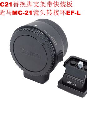 适用MC-21佳能转松下镜头转接环EF-L替换脚支架带快装板IS-MC21