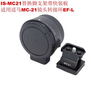 适用MC L替换脚支架带快装 板IS MC21 21佳能转松下镜头转接环EF