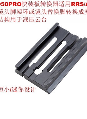 IS-3950PRO快装板转换器适用RRS/ARCA脚架环支架转换成曼富图结构