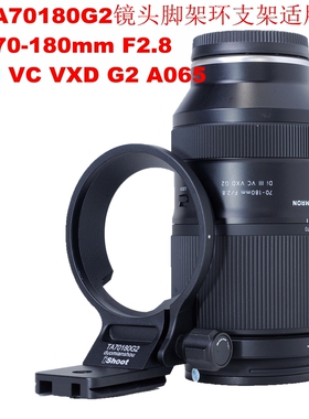 适用E口二代腾龙70-180mm F2.8 G2 A065脚架环支架IS-TA70180G2