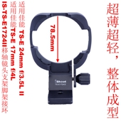 E1724II镜头支架脚架接环适用佳能TS 17mm 4L移轴