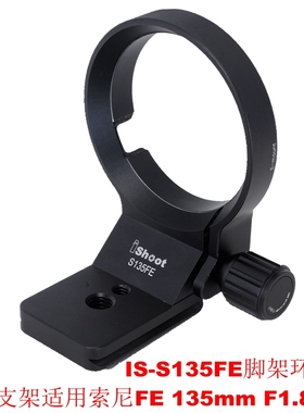 IS-S135FE脚架环支架适用索尼FE 135 F1.8 GM和FE 12-24 F2.8 GM