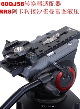 RRS阿卡转接502 FSB 8T ACE XL 701液压云台转换适配器QS-160QJ58