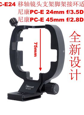 IS-PC-E24镜头支架脚架接环适用尼康PC-E 24mm f/3.5D ED移轴