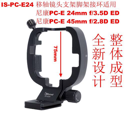 IS-PC-E24镜头支架脚架接环适用尼康PC-E 24mm f/3.5D ED移轴