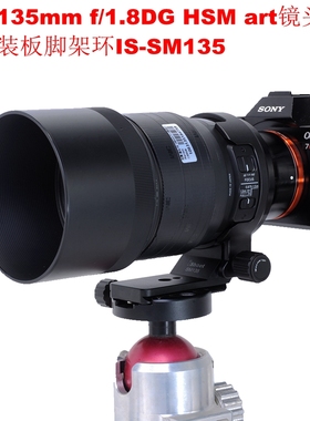 适用适马135mm F1.8DG HSM art索尼E口镜头脚架环支架IS-SM135