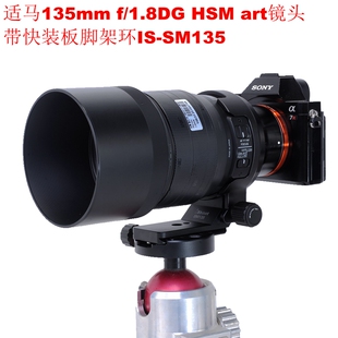 art索尼E口镜头脚架环支架IS HSM SM135 F1.8DG 适用适马135mm