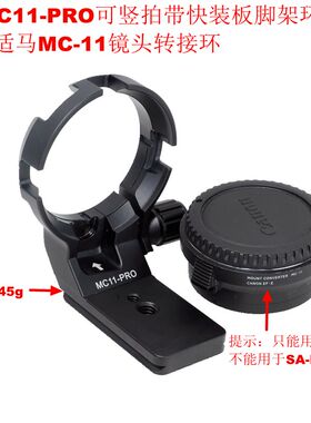 IS-MC11-PRO可竖拍带快装板脚架环支架适用适马MC-11镜头转接环