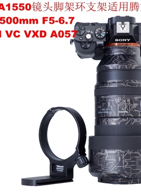 适用腾龙150-500 F5-6.7 Di III VC VXD A057脚架环支架IS-TA1550