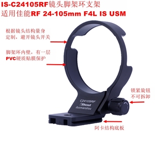 IS-C24105RF镜头脚架环支架适用佳能RF 24-105mm F4L IS USM