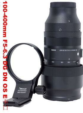 适用适马100-400 F5-6.3 DG DN OS脚架环支架 E口L口X口 SM105ART