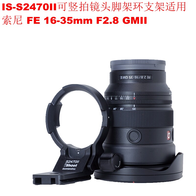 爱色IS-S2470II可竖拍镜头脚架环支架适用索尼FE 16-35 F2.8 GMII