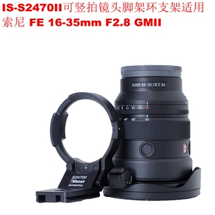 F2.8 爱色IS GMII S2470II可竖拍镜头脚架环支架适用索尼FE