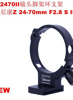 IS-Z2470II镜头脚架环支架阿卡底板专用尼康Z 24-70mm F2.8 S II