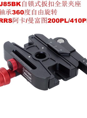 360旋转兼容RRS阿卡曼富图200PL/410PL自锁扳扣全景夹座IS-QJ85BK