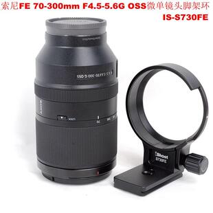 OSS镜头脚架环支架IS 爱色专用索尼FE S730FE 5.6G F4.5 300mm