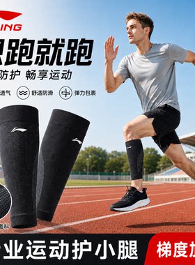 李宁专业跑步马拉松腿套薄款篮球护小腿压缩保护套男运动护具女生