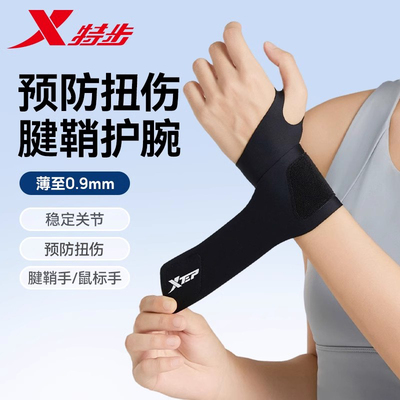 特步官方正品护腕扭伤腱鞘专用