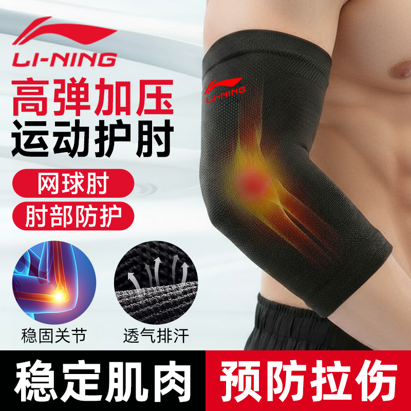 李宁护肘关节套网球肘专用男女士