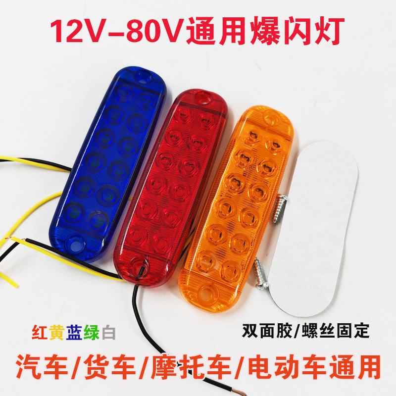 摩托车电动车12-80V通用彩色爆闪警示灯汽车货车中网装饰粘闪光灯