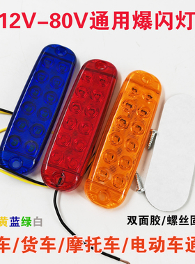 摩托车电动车12-80V通用彩色爆闪警示灯汽车货车中网装饰粘闪光灯