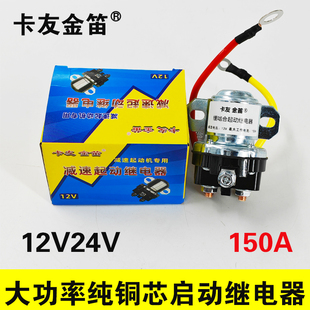 汽车12V24V柴油机减速马达起动继电器大功率150A拖拉机纯铜继电器