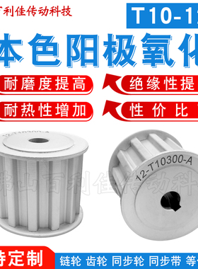 T10同步轮AF型T10-12齿带宽300槽宽32两面平铝合金阳极氧化皮带轮