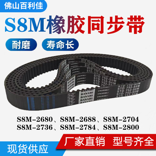 BLJ橡胶S8M同步带现货当天发