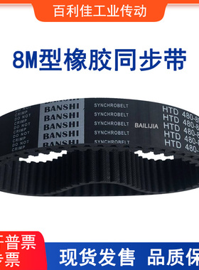橡胶同步带 圆弧齿距8MM 同步皮带HTD8M1192 1200 1208 1216 1224