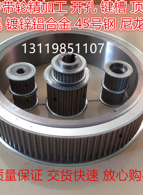 定做同步轮 非标定制皮带轮 MXL L H XH S2M 3M 5M 8M 14M T5AT10