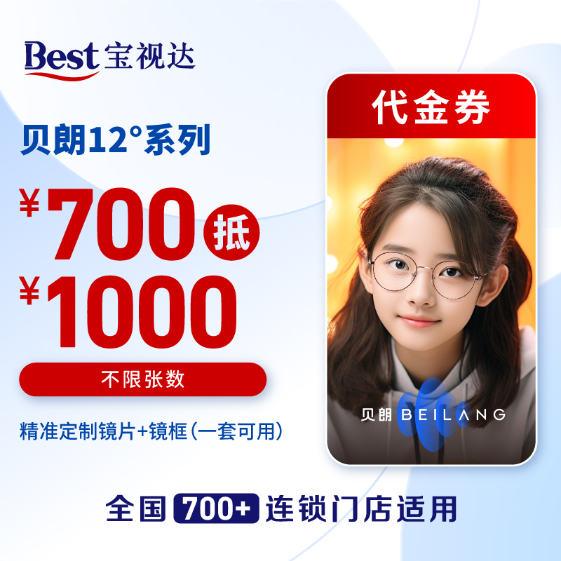宝视达12度镜片代金券